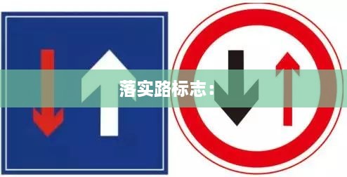 落實路標(biāo)志： 