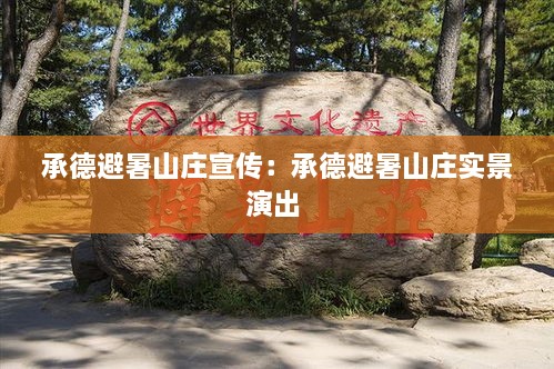 承德避暑山莊宣傳：承德避暑山莊實景演出 