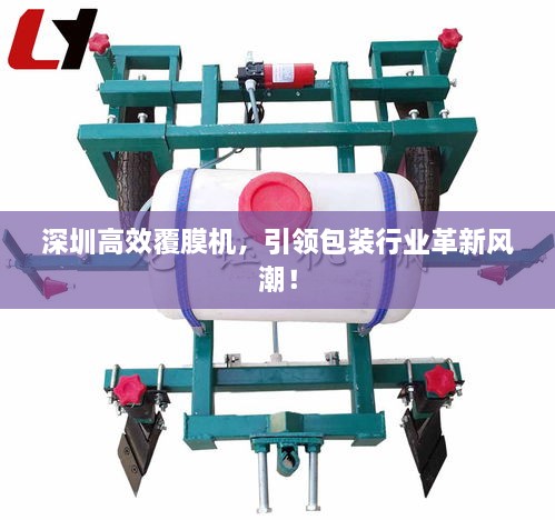 深圳高效覆膜機，引領包裝行業(yè)革新風潮！