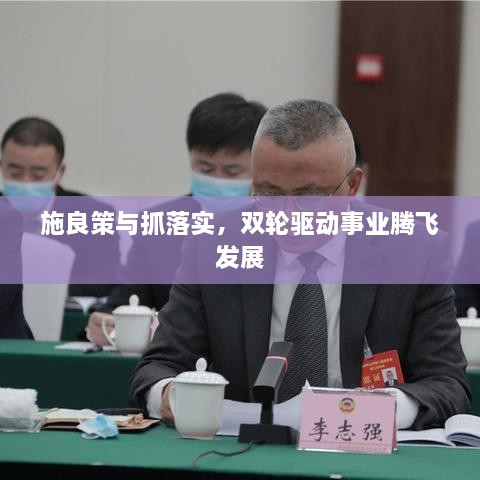 施良策與抓落實，雙輪驅動事業(yè)騰飛發(fā)展