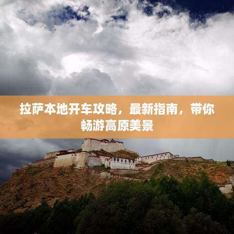 拉薩本地開車攻略，最新指南，帶你暢游高原美景