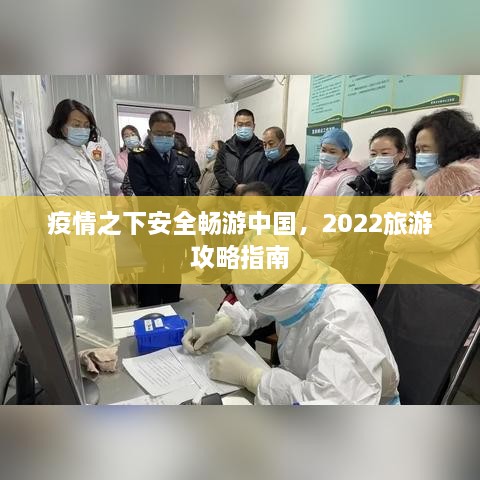 疫情之下安全暢游中國，2022旅游攻略指南