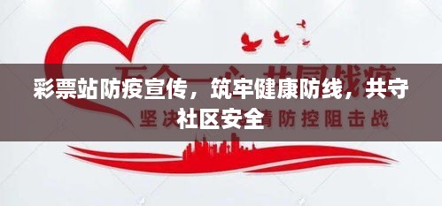 彩票站防疫宣傳，筑牢健康防線，共守社區(qū)安全