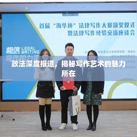 政法深度報(bào)道，揭秘寫(xiě)作藝術(shù)的魅力所在