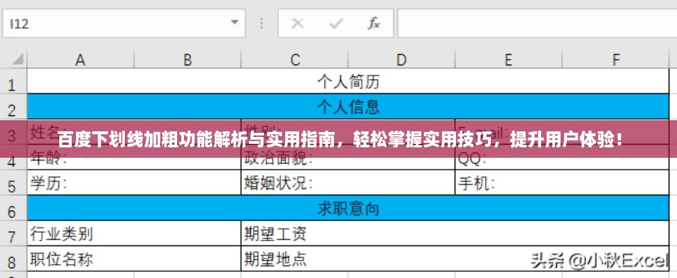 百度下劃線加粗功能解析與實(shí)用指南，輕松掌握實(shí)用技巧，提升用戶體驗(yàn)！