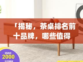 「揭秘，茶桌排名前十品牌，哪些值得你選購(gòu)？」