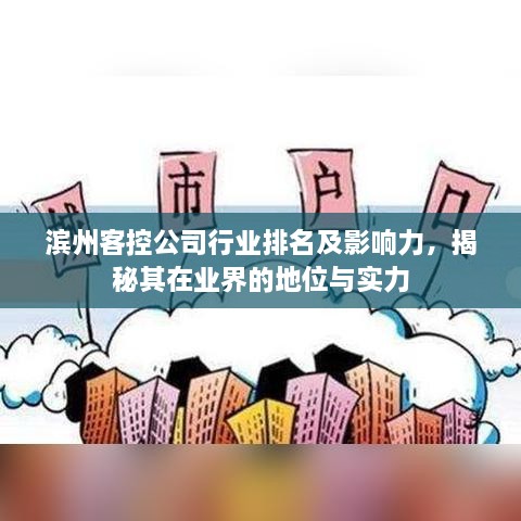 濱州客控公司行業(yè)排名及影響力，揭秘其在業(yè)界的地位與實力