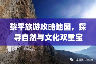 黎平旅游攻略地圖，探尋自然與文化雙重寶藏之旅！