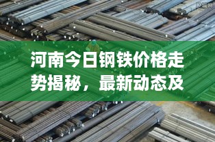 河南今日鋼鐵價格走勢揭秘，最新動態(tài)及市場分析