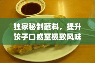 獨(dú)家秘制蘸料，提升餃子口感至極致風(fēng)味！