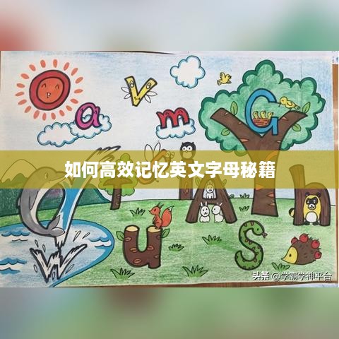 如何高效記憶英文字母秘籍