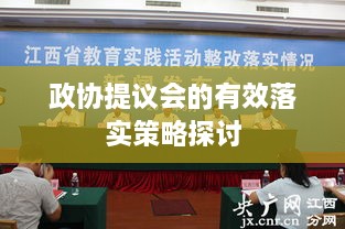 政協(xié)提議會的有效落實策略探討