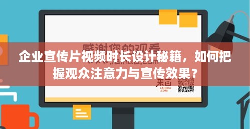 企業(yè)宣傳片視頻時長設(shè)計秘籍，如何把握觀眾注意力與宣傳效果？