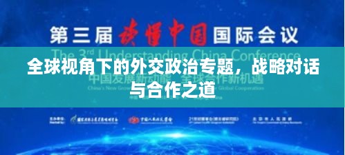 全球視角下的外交政治專題，戰(zhàn)略對(duì)話與合作之道