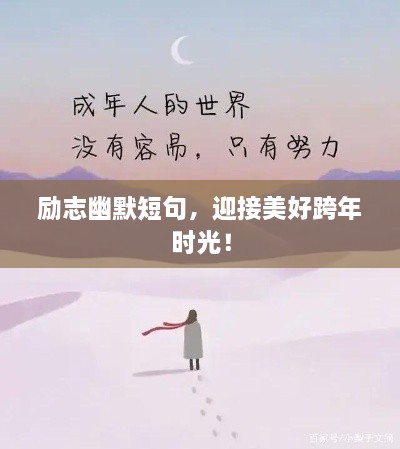 勵(lì)志幽默短句，迎接美好跨年時(shí)光！