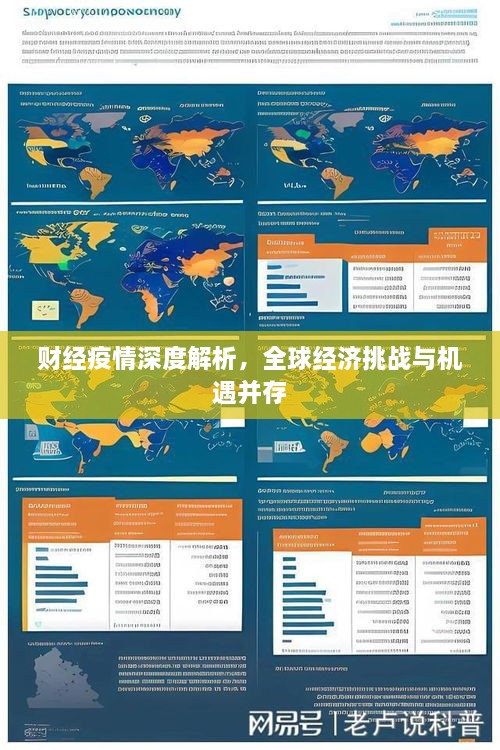 財(cái)經(jīng)疫情深度解析，全球經(jīng)濟(jì)挑戰(zhàn)與機(jī)遇并存