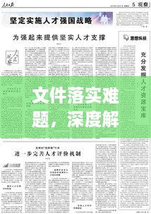 文件落實難題，深度解析與探討