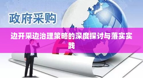 邊開采邊治理策略的深度探討與落實實踐