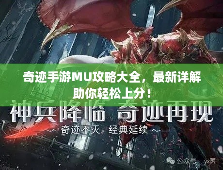 奇跡手游MU攻略大全，最新詳解助你輕松上分！