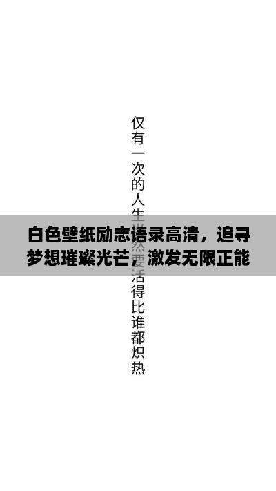 白色壁紙勵志語錄高清，追尋夢想璀璨光芒，激發(fā)無限正能量！