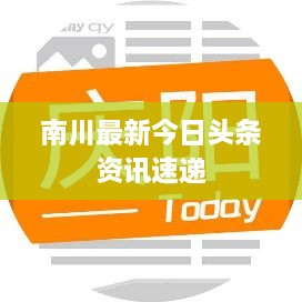 南川最新今日頭條資訊速遞