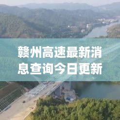 贛州高速最新消息查詢今日更新