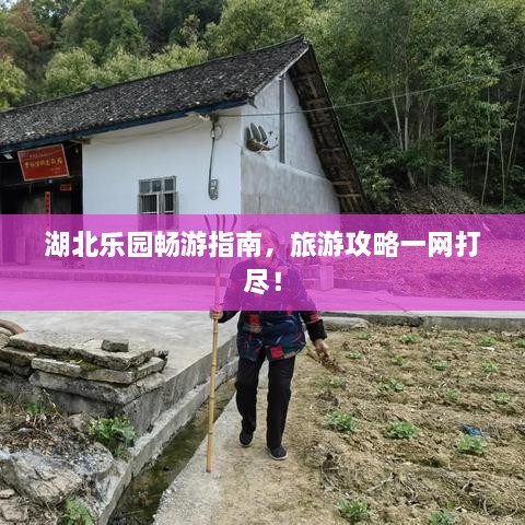 湖北樂園暢游指南，旅游攻略一網(wǎng)打盡！