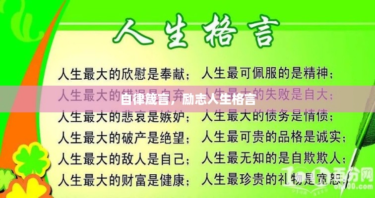 自律箴言，勵志人生格言