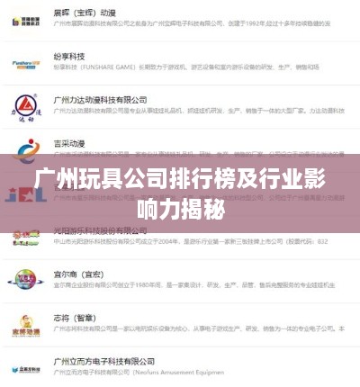 廣州玩具公司排行榜及行業(yè)影響力揭秘