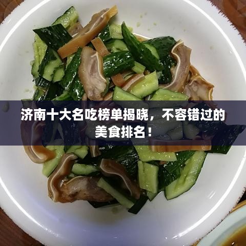 濟南十大名吃榜單揭曉，不容錯過的美食排名！