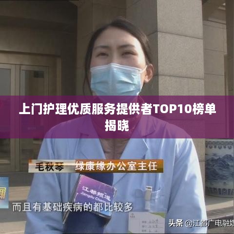 上門護理優(yōu)質服務提供者TOP10榜單揭曉