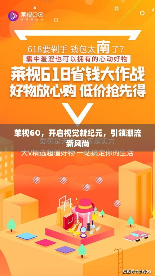 萊視GO，開(kāi)啟視覺(jué)新紀(jì)元，引領(lǐng)潮流新風(fēng)尚