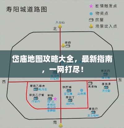 岱廟地圖攻略大全，最新指南，一網(wǎng)打盡！