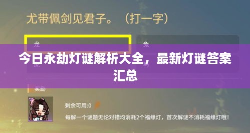 今日永劫燈謎解析大全，最新燈謎答案匯總