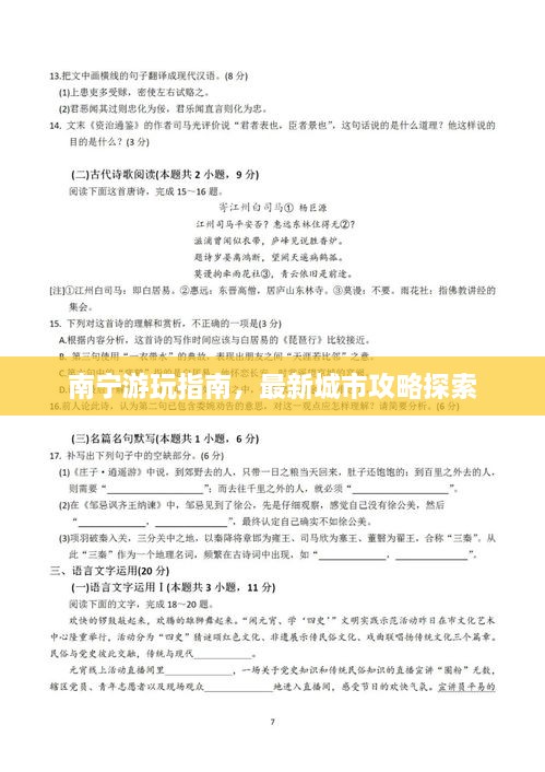 南寧游玩指南，最新城市攻略探索