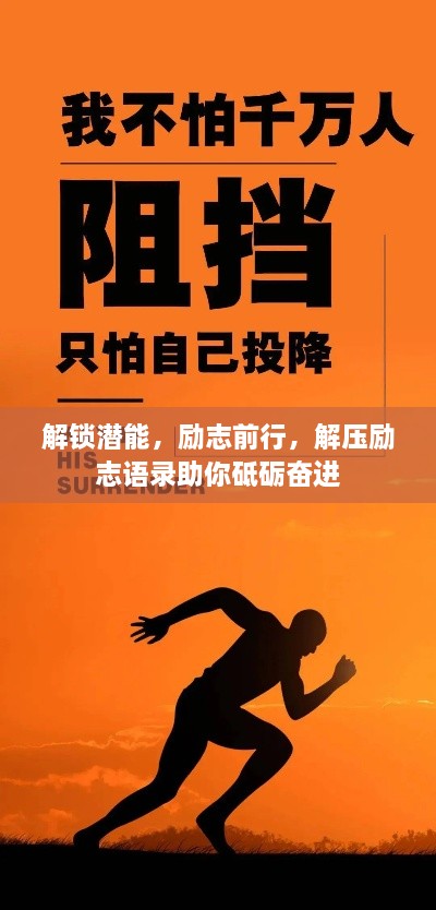 解鎖潛能，勵志前行，解壓勵志語錄助你砥礪奮進(jìn)