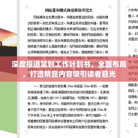 深度報道策劃工作計劃書，全面布局，打造精品內(nèi)容吸引讀者目光