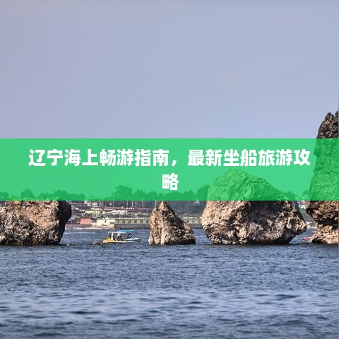 遼寧海上暢游指南，最新坐船旅游攻略