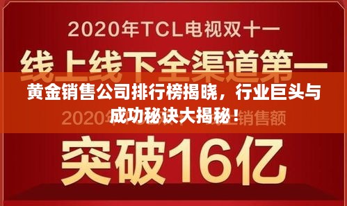 黃金銷售公司排行榜揭曉，行業(yè)巨頭與成功秘訣大揭秘！