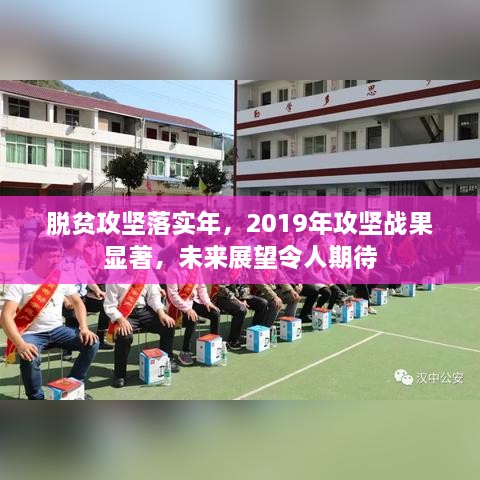 脫貧攻堅落實年，2019年攻堅戰(zhàn)果顯著，未來展望令人期待