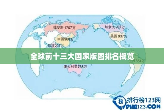 全球前十三大國(guó)家版圖排名概覽