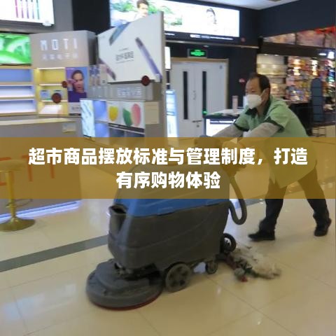 超市商品擺放標(biāo)準(zhǔn)與管理制度，打造有序購物體驗(yàn)