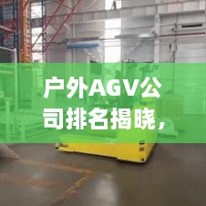 戶外AGV公司排名揭曉，行業(yè)領(lǐng)導(dǎo)者榜單！