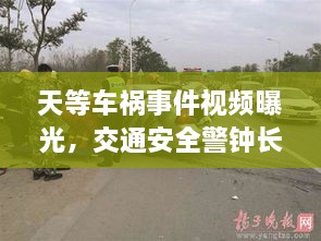 天等車禍?zhǔn)录曨l曝光，交通安全警鐘長鳴，警醒人心！