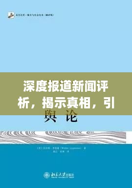 深度報道新聞評析，揭示真相，引領(lǐng)輿論關(guān)注！