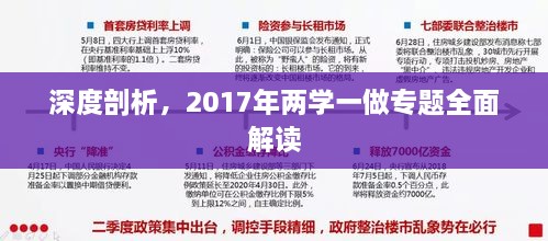 深度剖析，2017年兩學(xué)一做專題全面解讀