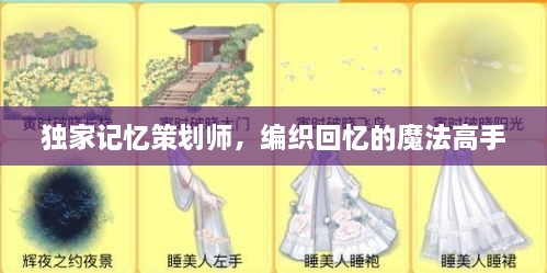 獨家記憶策劃師，編織回憶的魔法高手