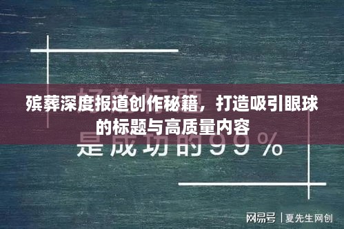 殯葬深度報道創(chuàng)作秘籍，打造吸引眼球的標題與高質(zhì)量內(nèi)容