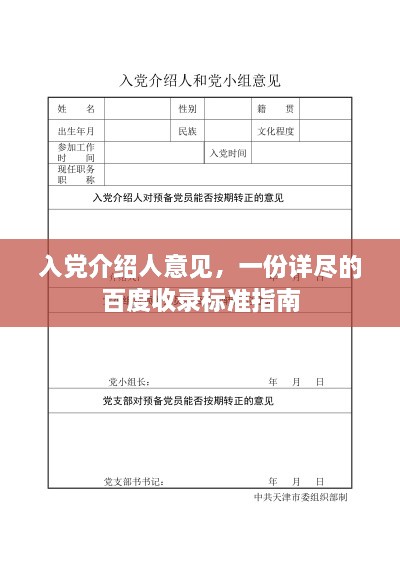 入黨介紹人意見，一份詳盡的百度收錄標(biāo)準(zhǔn)指南