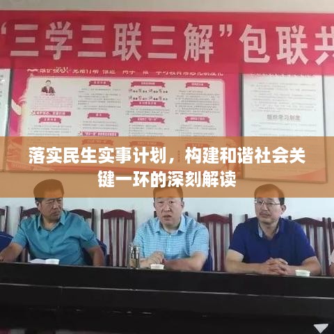 落實民生實事計劃，構建和諧社會關鍵一環(huán)的深刻解讀